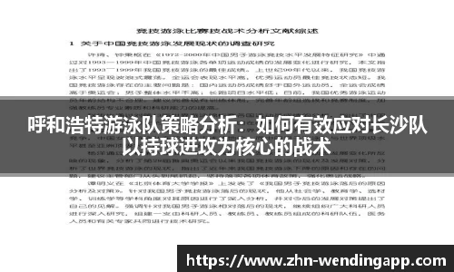 呼和浩特游泳队策略分析：如何有效应对长沙队以持球进攻为核心的战术