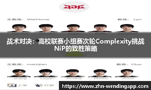 战术对决：高校联赛小组赛次轮Complexity挑战NiP的致胜策略