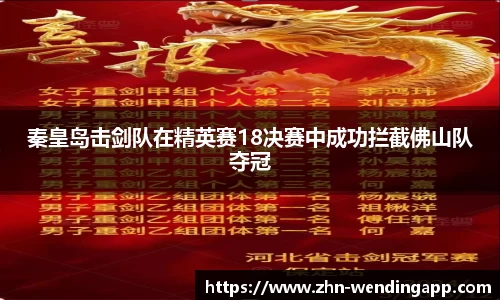 秦皇岛击剑队在精英赛18决赛中成功拦截佛山队夺冠