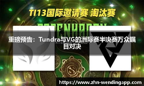 重磅预告：Tundra与VG的洲际赛半决赛万众瞩目对决