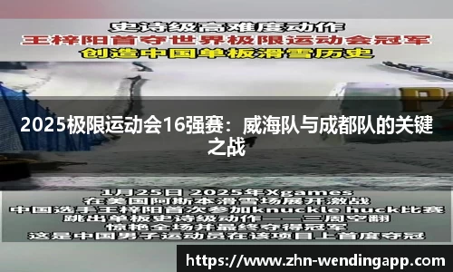 2025极限运动会16强赛：威海队与成都队的关键之战