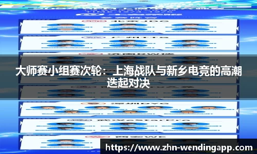 大师赛小组赛次轮：上海战队与新乡电竞的高潮迭起对决