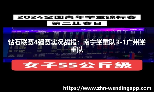 钻石联赛4强赛实况战报：南宁举重队3-1广州举重队