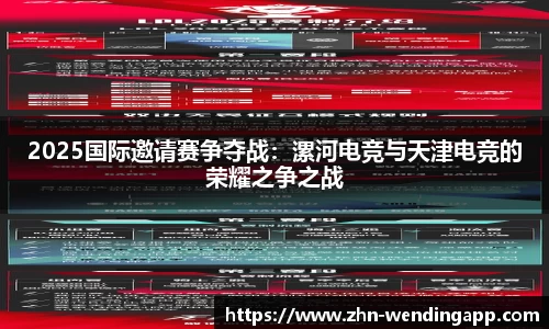 2025国际邀请赛争夺战：漯河电竞与天津电竞的荣耀之争之战