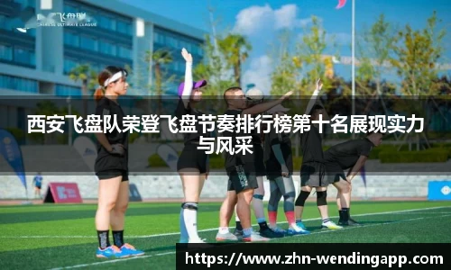 西安飞盘队荣登飞盘节奏排行榜第十名展现实力与风采