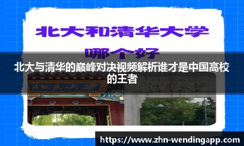 北大与清华的巅峰对决视频解析谁才是中国高校的王者