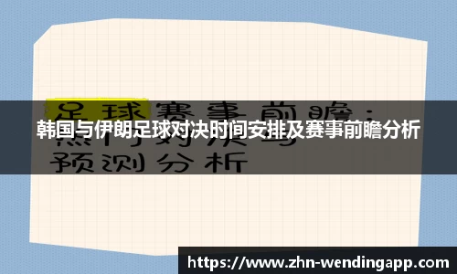 韩国与伊朗足球对决时间安排及赛事前瞻分析