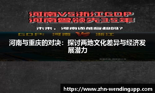 河南与重庆的对决:探讨两地文化差异与经济发展潜力