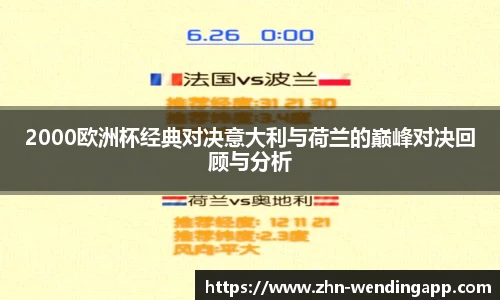 2000欧洲杯经典对决意大利与荷兰的巅峰对决回顾与分析