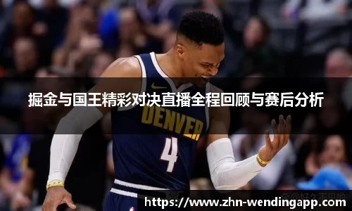 掘金与国王精彩对决直播全程回顾与赛后分析