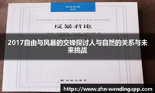 2017自由与风暴的交锋探讨人与自然的关系与未来挑战
